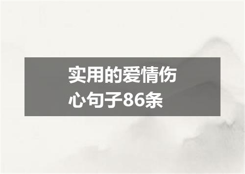 实用的爱情伤心句子86条
