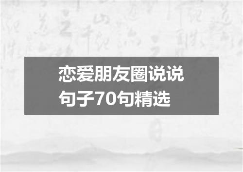 恋爱朋友圈说说句子70句精选