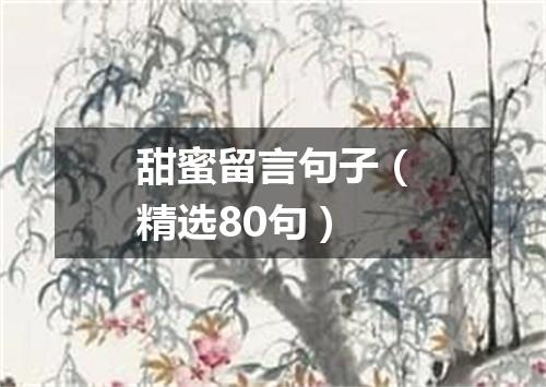 甜蜜留言句子（精选80句）