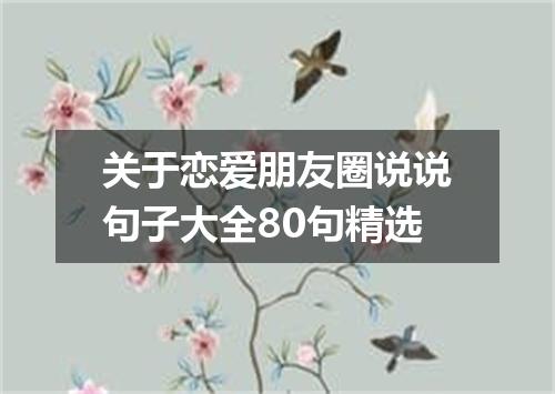 关于恋爱朋友圈说说句子大全80句精选