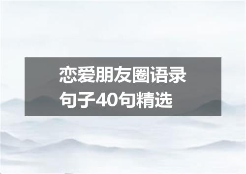 恋爱朋友圈语录句子40句精选
