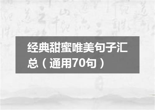 经典甜蜜唯美句子汇总（通用70句）