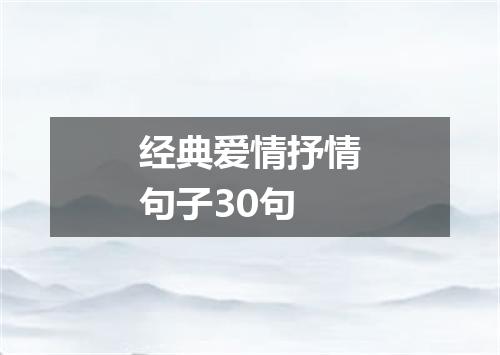 经典爱情抒情句子30句