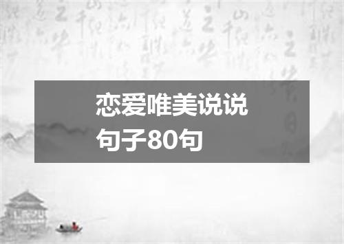 恋爱唯美说说句子80句