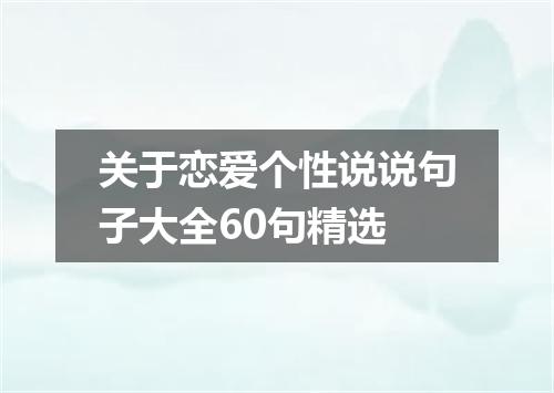 关于恋爱个性说说句子大全60句精选