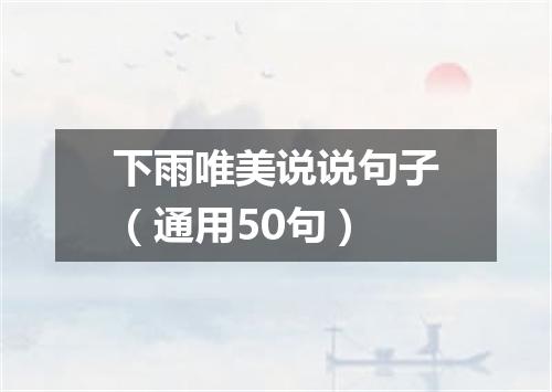 下雨唯美说说句子（通用50句）