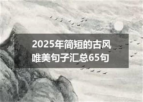 2025年简短的古风唯美句子汇总65句