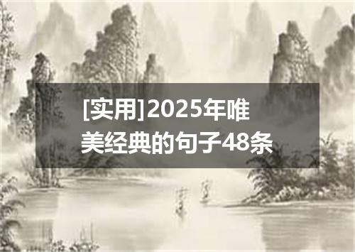 [实用]2025年唯美经典的句子48条