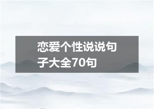 恋爱个性说说句子大全70句