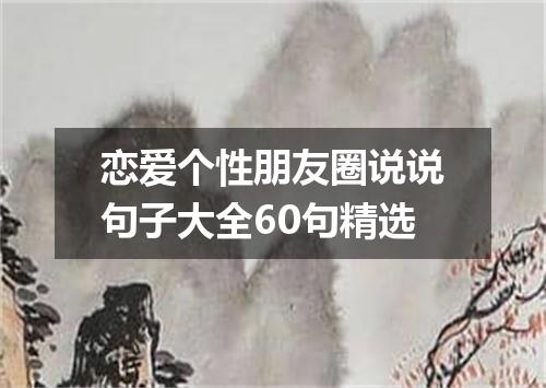 恋爱个性朋友圈说说句子大全60句精选