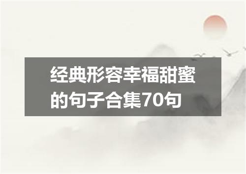 经典形容幸福甜蜜的句子合集70句