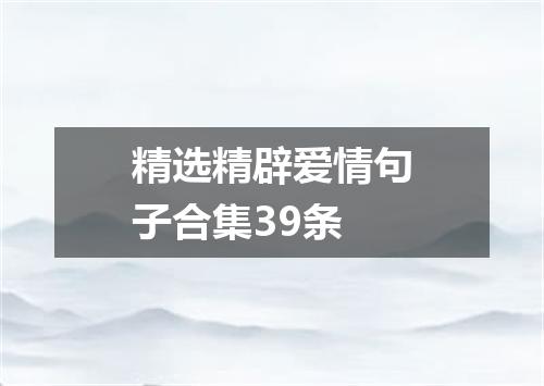 精选精辟爱情句子合集39条