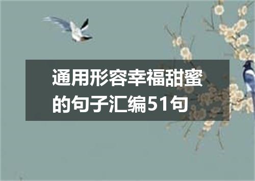通用形容幸福甜蜜的句子汇编51句