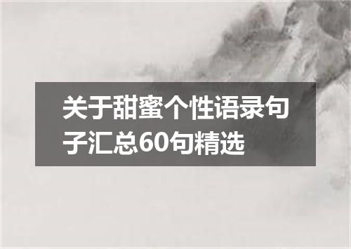 关于甜蜜个性语录句子汇总60句精选