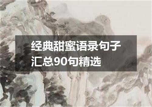 经典甜蜜语录句子汇总90句精选