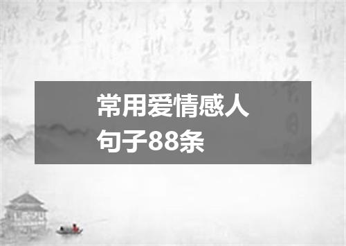 常用爱情感人句子88条