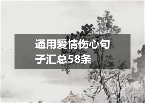 通用爱情伤心句子汇总58条