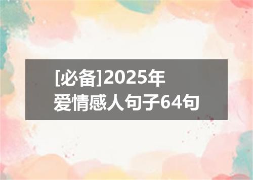 [必备]2025年爱情感人句子64句