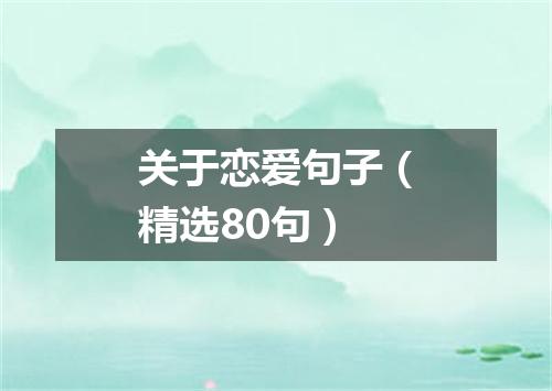 关于恋爱句子（精选80句）