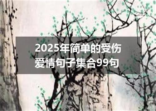 2025年简单的受伤爱情句子集合99句