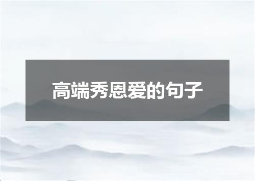 高端秀恩爱的句子