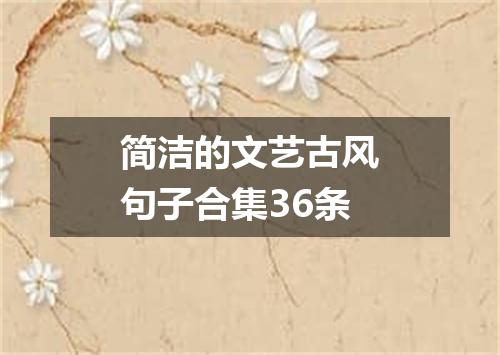 简洁的文艺古风句子合集36条