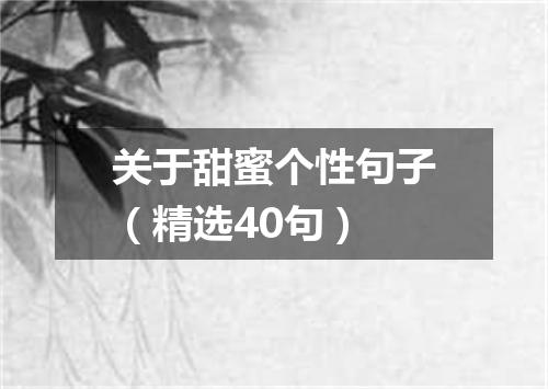 关于甜蜜个性句子（精选40句）