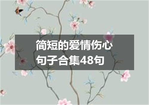 简短的爱情伤心句子合集48句