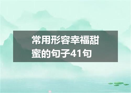 常用形容幸福甜蜜的句子41句