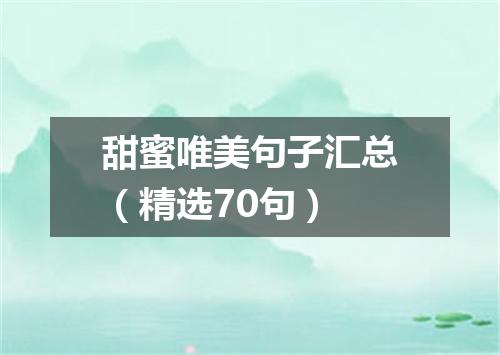 甜蜜唯美句子汇总（精选70句）