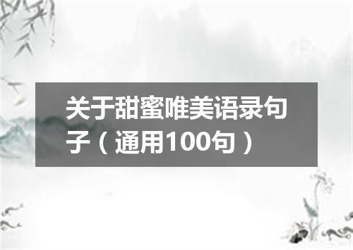 关于甜蜜唯美语录句子（通用100句）