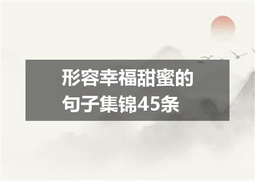 形容幸福甜蜜的句子集锦45条