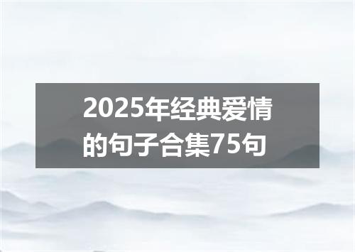 2025年经典爱情的句子合集75句