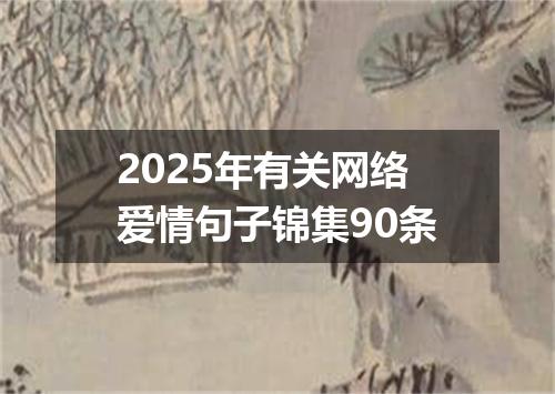 2025年有关网络爱情句子锦集90条
