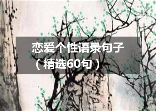 恋爱个性语录句子（精选60句）