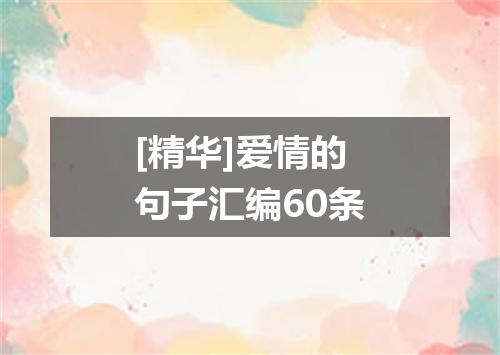 [精华]爱情的句子汇编60条