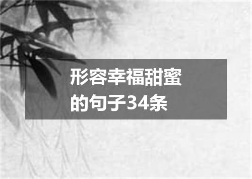 形容幸福甜蜜的句子34条