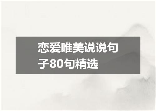 恋爱唯美说说句子80句精选