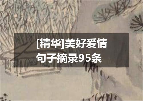 [精华]美好爱情句子摘录95条