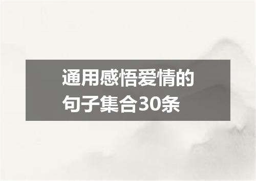 通用感悟爱情的句子集合30条