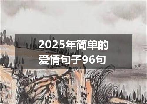 2025年简单的爱情句子96句