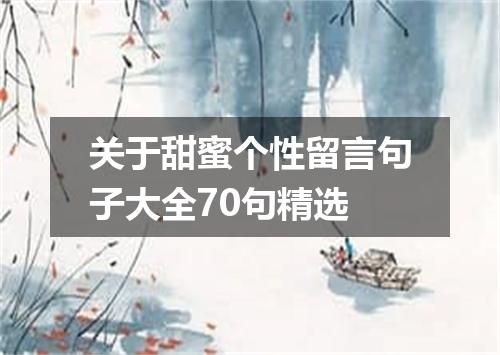 关于甜蜜个性留言句子大全70句精选