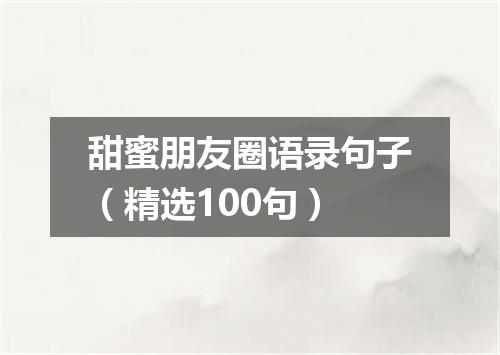 甜蜜朋友圈语录句子（精选100句）