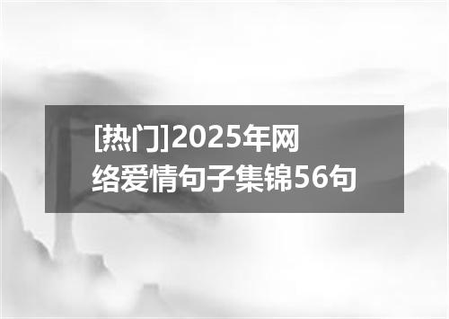 [热门]2025年网络爱情句子集锦56句