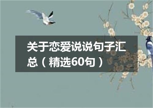 关于恋爱说说句子汇总（精选60句）