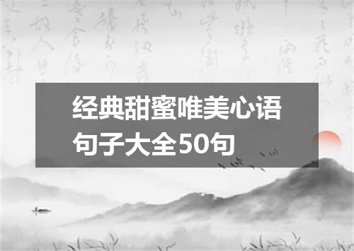 经典甜蜜唯美心语句子大全50句