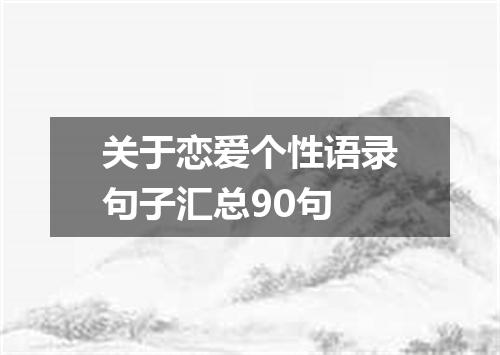 关于恋爱个性语录句子汇总90句