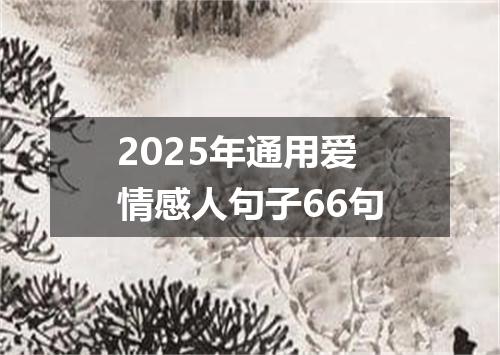 2025年通用爱情感人句子66句