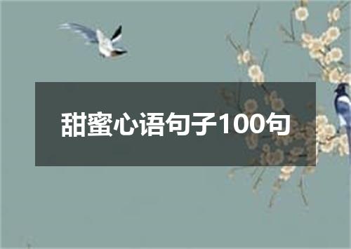 甜蜜心语句子100句