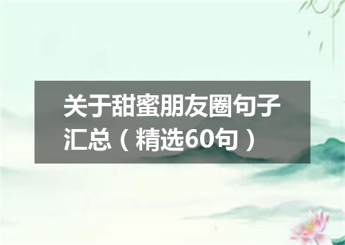 关于甜蜜朋友圈句子汇总（精选60句）